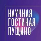 Научные гостиные КАНАЛ