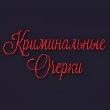 Криминальные Очерки
