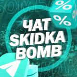 SkidkaBomb | промокоды | чат