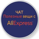 Чат / Полезные вещи с AliExpress
