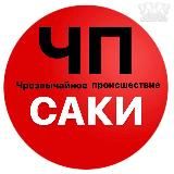 ЧП / Саки