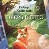 Дверь в лето