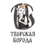 Тверская борода