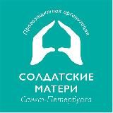 Солдатские матери СПб