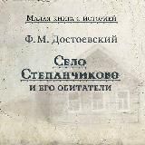 Село Степанчиково и его обитатели