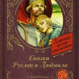 Руслан и Людмила