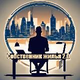 Собственник жилья 2.0🏘️📱👨‍👩‍👧‍👦