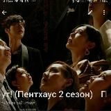 Пентхаус 3 сезон 11 серия тут СОФТБОКС