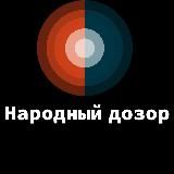 Народный Дозор