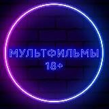 Мультфильмы 18+