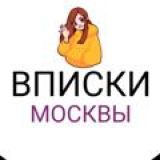 ВПИСКА МОСКВА | МСК