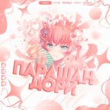 обсуждение парашки