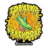 Товарка Краснодар