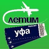 Уфа Летим