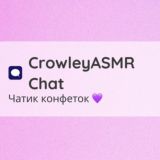 чатик конфеток