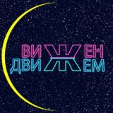 ВИЖЕН с ДВИЖЕМ