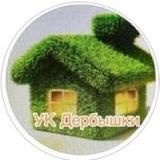 УК ЖКХ ДЕРБЫШКИ