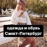 Одежда, обувь Санкт-Петербург