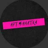 Дерзкая Арт Фанатка