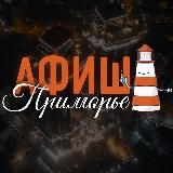 АФИША ПРИМОРЬЕ • ВЛАДИВОСТОК