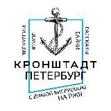 Дима и Полина Бисеровы- экскурсии на РЖЯ. Гид. (Питер, Санкт-Петербург, СПб, Кронштадт) - для глухих, deaf.