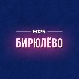 Бирюлёво М125