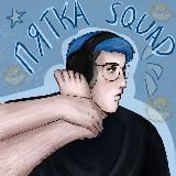 НЕ ПЯТКА SQD |INFOᵖʸᵃᵗᵏᵃ
