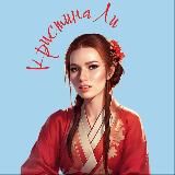 Кристина Ли🀄️