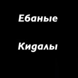 Ебаные Кидалы