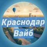 Краснодар: места и события