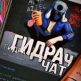 ГИДРАчат