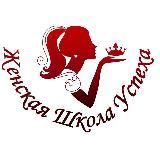 Женская Школа Успеха