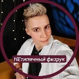 НЕтипичный физрук