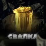 СВАЛКА