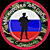 ПАРАБЕЛЬ МаскироVka для СВОих