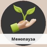 Менопауза/Истощение яичников