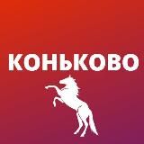 Коньково