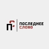 Последнее слово