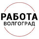 Вакансии в ВОЛГОГРАДЕ