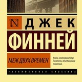 Меж двух времен