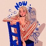 Когда? Сейчас! | Мотивация