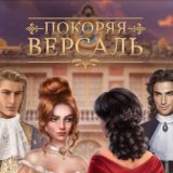 Покоряя Версаль гайды 🏰