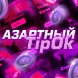 ЧАТ Азартного Типка💎