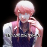 Бᴇᴧый иʍᴨуᴧьᴄ.[закрыт на время.]