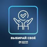 Выбирай своЁ