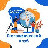 Географический клуб ИнтернетУрок