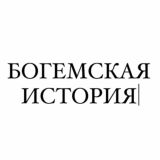 Богемская История