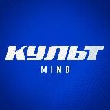 Культ х Mind