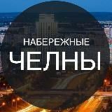 Город Челны