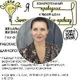ОксанаОк Романова Вавилова Сопровождение/Инсайты/Трансформация : Коучинг,МАК,Игра,ЭОТ,Расстановки